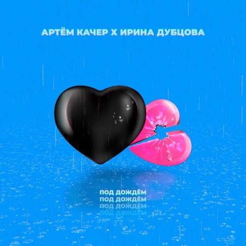 Музыка Артем Качер - Под Дождём (feat. Ирина Дубцова)