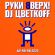 Музыка Руки Вверх - Ай-Яй-Яй (2020) (feat. DJ Цветкoff)