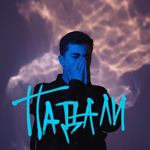 Музыка Ramil' - Падали