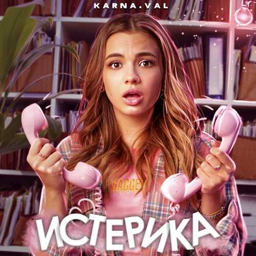 Музыка Karna.val - Истерика