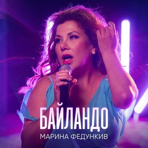 Музыка Марина Федункив - Байландо
