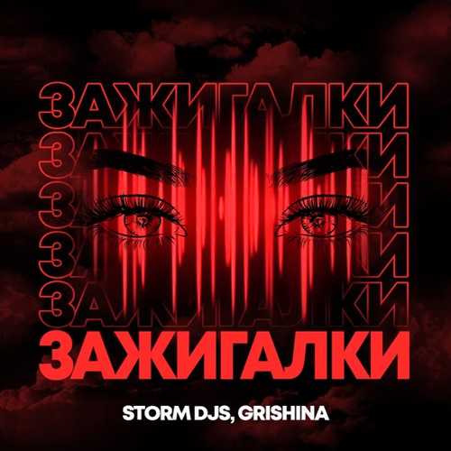 Музыка Storm DJs - Зажигалки (feat. Grishina)