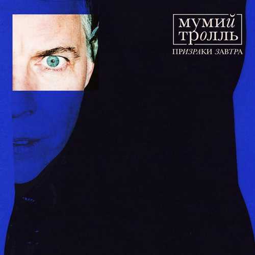 Музыка Мумий Тролль - Кутить (feat. Скриптонит)