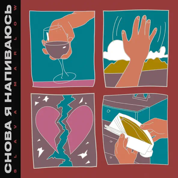 Музыка Slava Marlow - Снова Я Напиваюсь