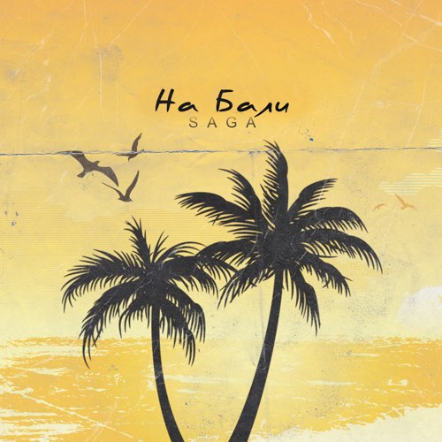Музыка Saga - На Бали