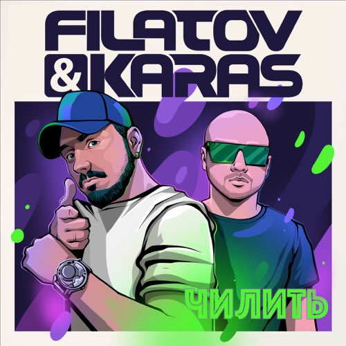 Музыка Filatov - Чилить (feat. Karas)