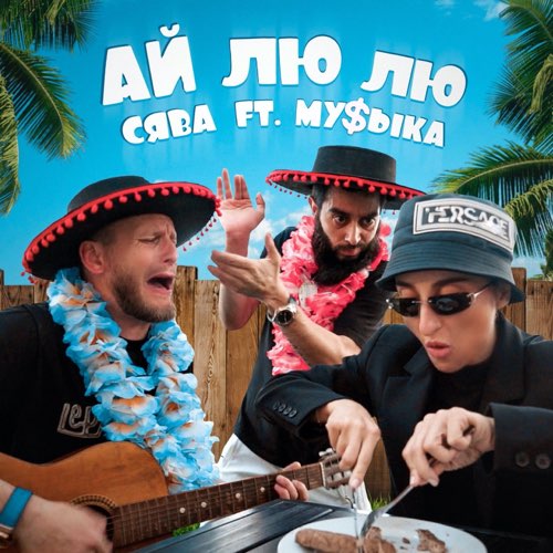 Музыка Сява - Ай Лю Лю (feat. Му$ыка)