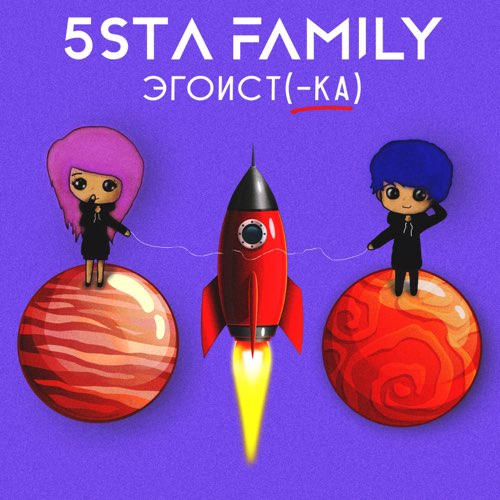 Музыка 5sta Family - Эгоистка