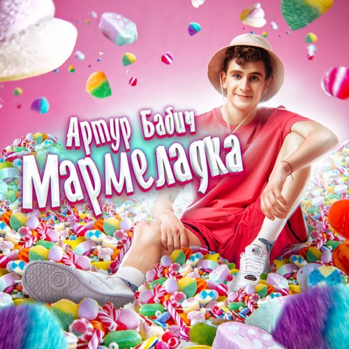 Музыка Артур Бабич - Мармеладка