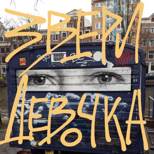 Музыка Звери - Девочка