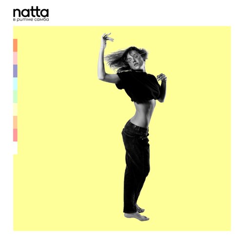 Музыка Natta - В Ритме Самба