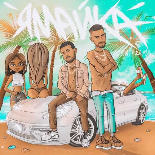 Музыка Semmi - Ямайка (feat. Kama)