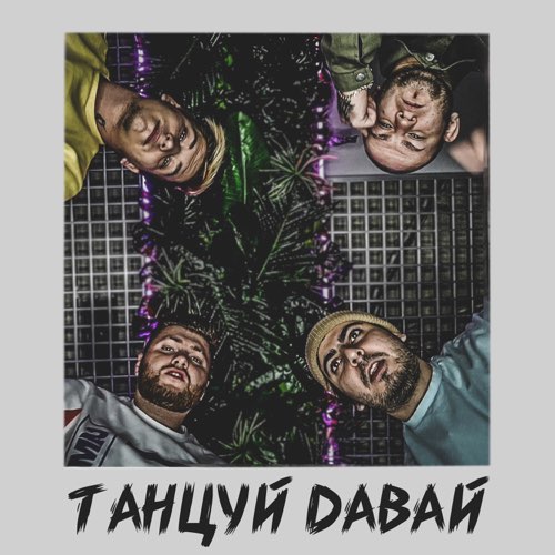 Музыка Тайпан - Танцуй Давай (feat. Katapultta)