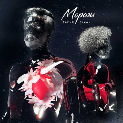 Музыка Gafur - Морозы (feat. Elman)