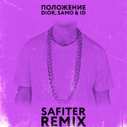 Музыка DIOR & Samo feat. ID - Положение (Safiter Remix)