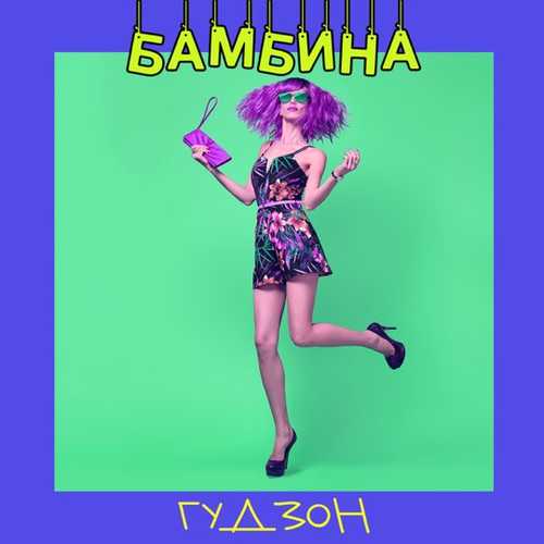 Музыка Гудзон - Бамбина