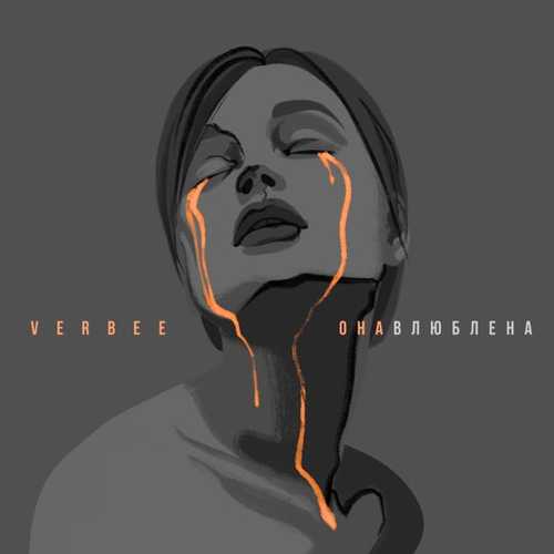 Музыка Verbee - Она Влюблена