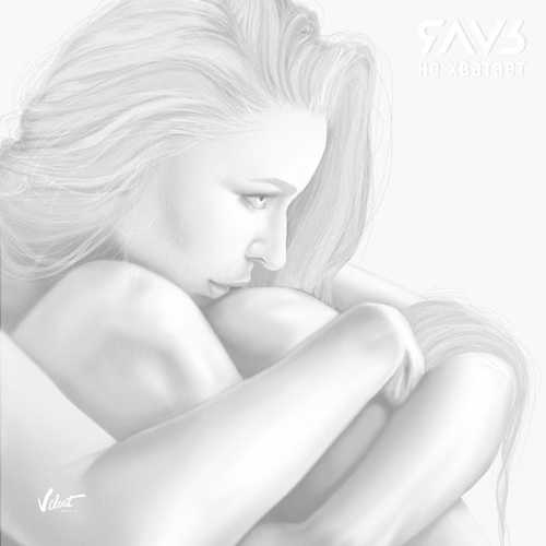 Музыка Яаvь - Не Хватает