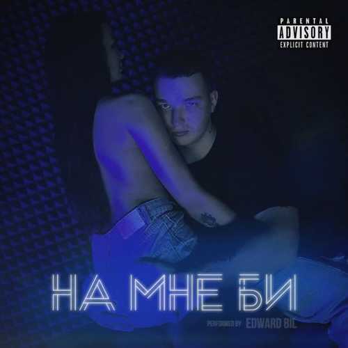 Музыка Edward Bil - На Мне Би