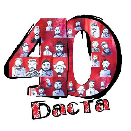 Музыка Баста - +100500 (feat. Эрика Лундмоен & Moscow Gospel Team)