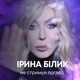 Музыка Ирина Билык - Не Стримуй Погляд