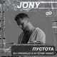 Музыка Jony - Пустота (DJ Prezzplay & DJ S7ven Remix)