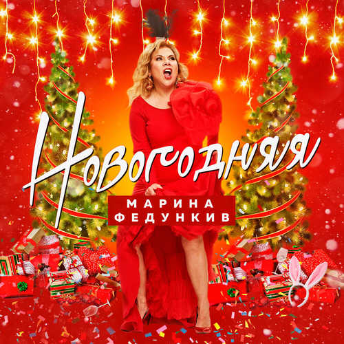 Музыка Марина Федункив - Новогодняя