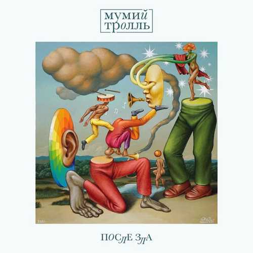 Музыка Мумий Тролль - Экосистема