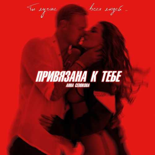 Музыка Анна Седокова - Привязана К Тебе