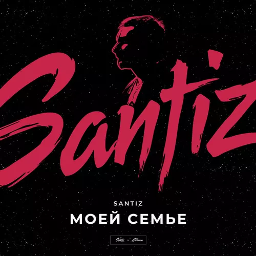 Музыка Santiz - Моей Семье