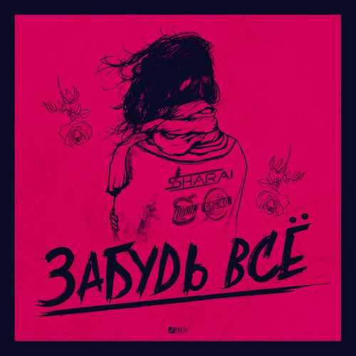 Музыка Тайпан - Забудь Все (feat. Sharai)