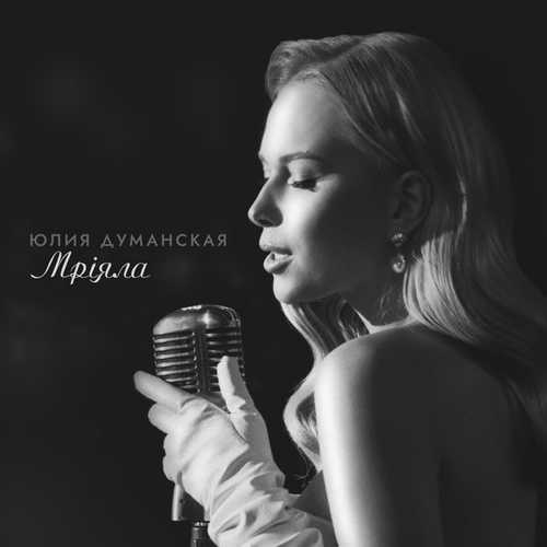 Музыка Юлия Думанская - Мріяла