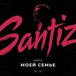 Музыка Santiz - Моей Семье