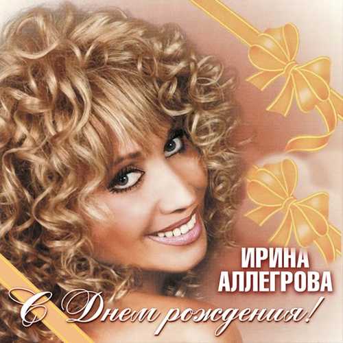 Музыка Ирина Аллегрова - С Днём Рождения