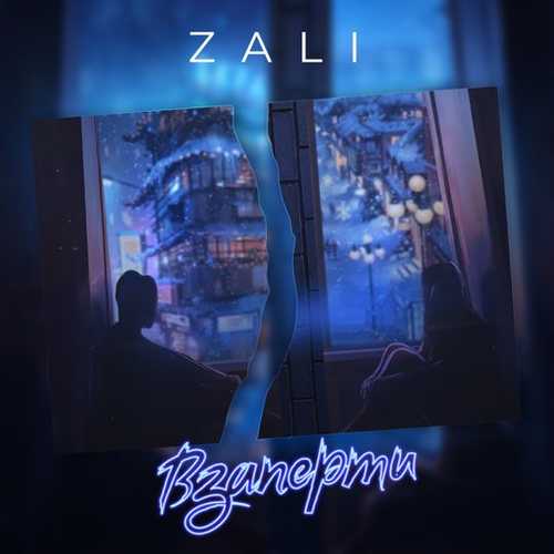 Музыка MC Zali - Взаперти
