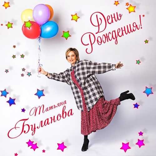Музыка Татьяна Буланова - День Рождения