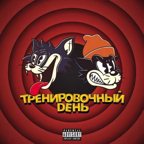 Музыка Markul - Тренировочный День (feat. Куок)