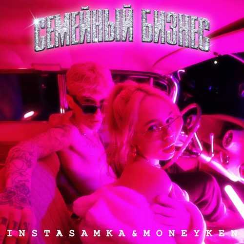 Музыка Instasamka - Казантип (feat. Moneyken)