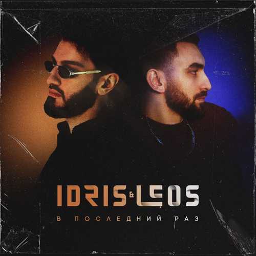 Музыка Idris & Leos - В Последний Раз