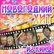 Музыка Большой Детский Хор - Песня Про Снежинки