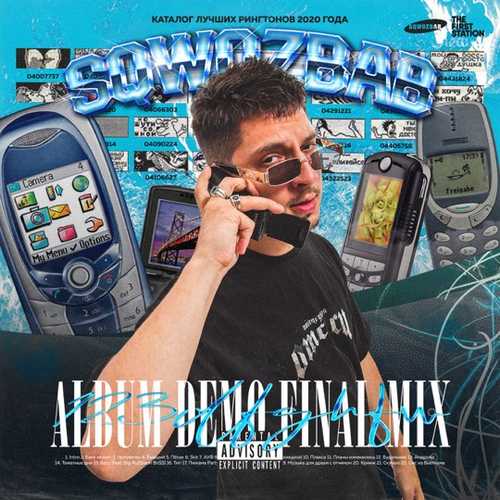 Музыка Sqwoz Bab - Пёсик