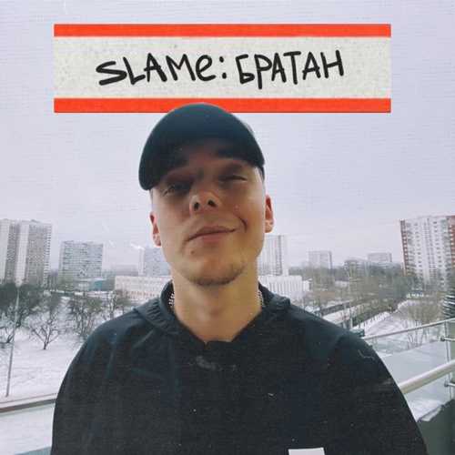 Музыка Slame - Братан