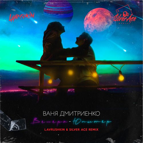 Музыка Ваня Дмитриенко - Венера-Юпитер (Lavrushkin & Silver Ace Remix)
