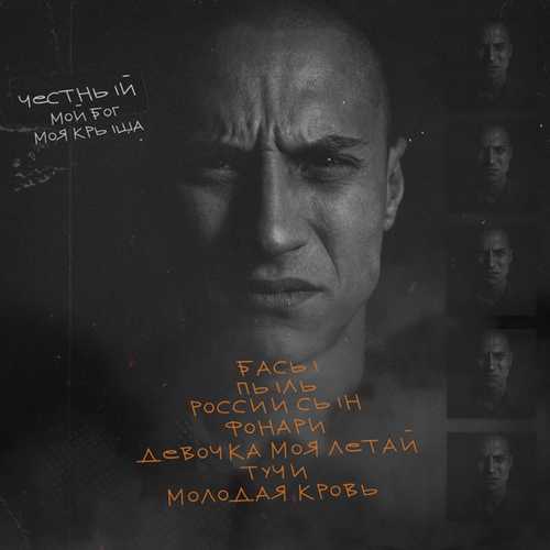 Музыка Честный - Басы