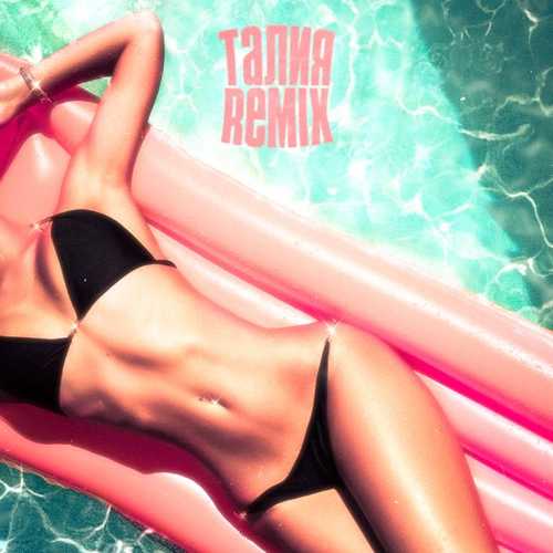 Музыка Niman & Truwer & Райда & Скриптонит - Талия (Soul.Flovv Remix)