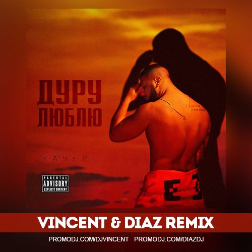 Музыка Артем Качер - Дуру Люблю (Vincent & Diaz Remix)