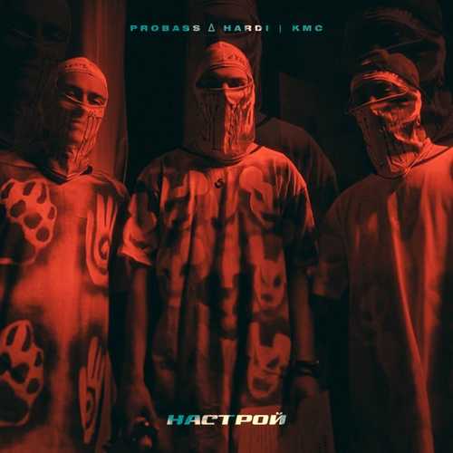 Музыка Probass & Hardi - Настрой (feat. Kмс)