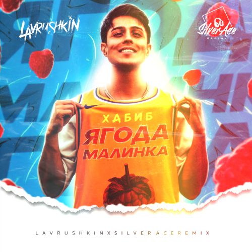 Музыка Хабиб - Ягода Малинка (Lavrushkin & Silver Ace Remix)
