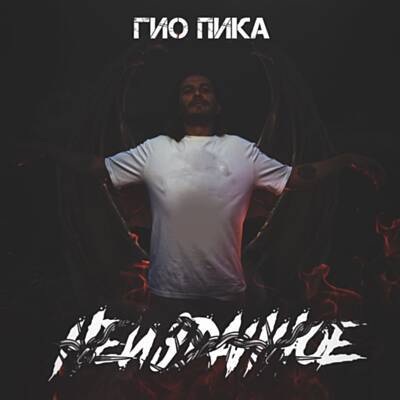 Музыка Гио Пика - Едет-Катится (Adam Maniac Remix)