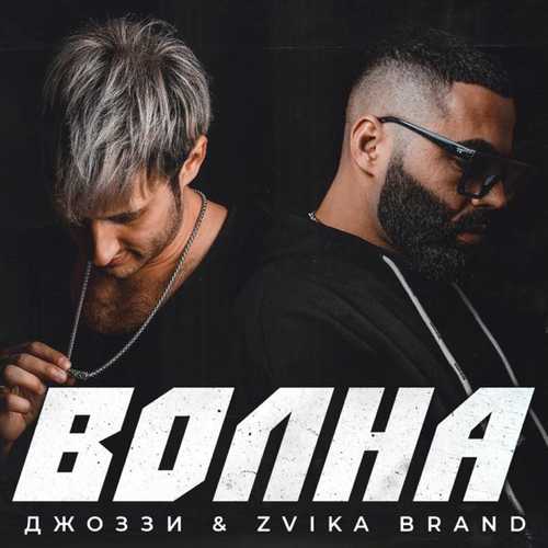 Музыка Джоззи - Волна (feat. Zvika Brand)
